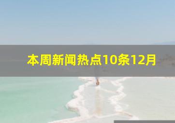 本周新闻热点10条12月