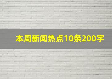 本周新闻热点10条200字