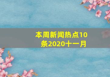 本周新闻热点10条2020十一月