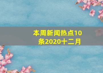 本周新闻热点10条2020十二月