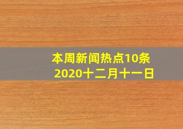 本周新闻热点10条2020十二月十一日