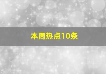 本周热点10条