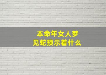 本命年女人梦见蛇预示着什么