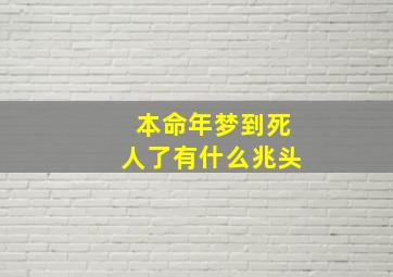 本命年梦到死人了有什么兆头