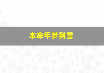 本命年梦到雪