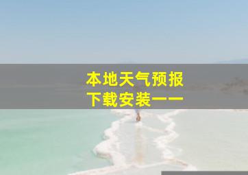 本地天气预报下载安装一一