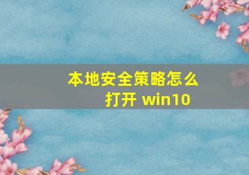 本地安全策略怎么打开 win10