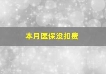 本月医保没扣费