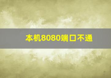 本机8080端口不通