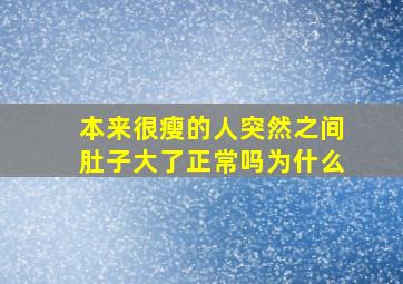 本来很瘦的人突然之间肚子大了正常吗为什么