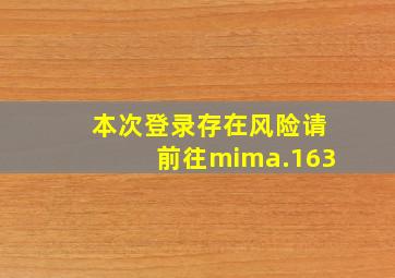 本次登录存在风险请前往mima.163