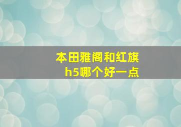 本田雅阁和红旗h5哪个好一点