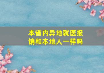 本省内异地就医报销和本地人一样吗