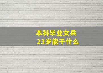 本科毕业女兵23岁能干什么