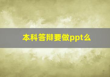 本科答辩要做ppt么