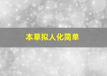 本草拟人化简单