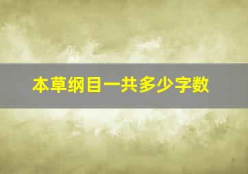 本草纲目一共多少字数