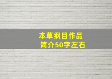 本草纲目作品简介50字左右