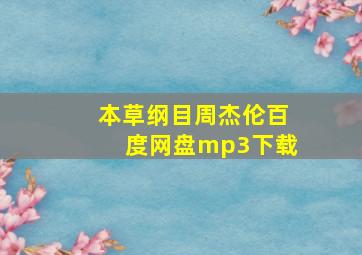 本草纲目周杰伦百度网盘mp3下载