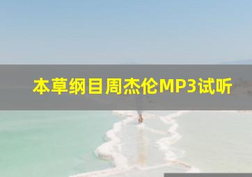 本草纲目周杰伦MP3试听