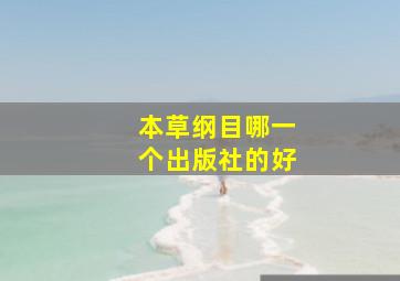 本草纲目哪一个出版社的好