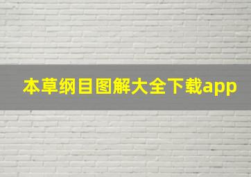 本草纲目图解大全下载app