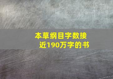 本草纲目字数接近190万字的书