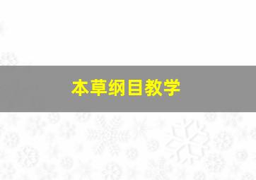 本草纲目教学