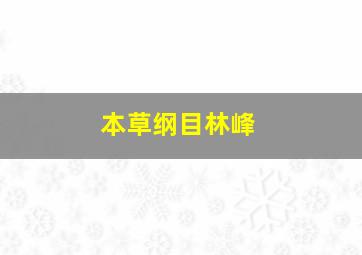 本草纲目林峰