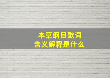 本草纲目歌词含义解释是什么