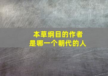 本草纲目的作者是哪一个朝代的人