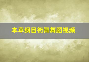 本草纲目街舞舞蹈视频