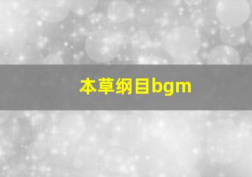 本草纲目bgm