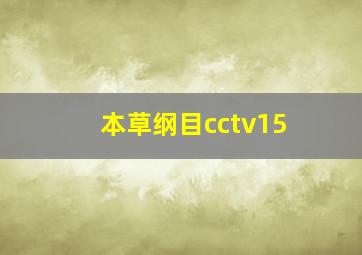 本草纲目cctv15