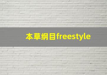 本草纲目freestyle