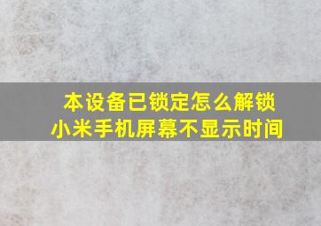 本设备已锁定怎么解锁小米手机屏幕不显示时间