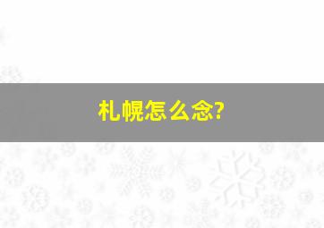 札幌怎么念?