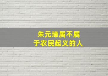 朱元璋属不属于农民起义的人