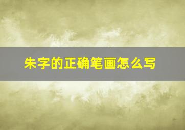 朱字的正确笔画怎么写