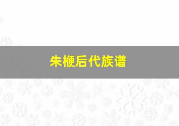 朱楩后代族谱