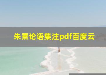 朱熹论语集注pdf百度云