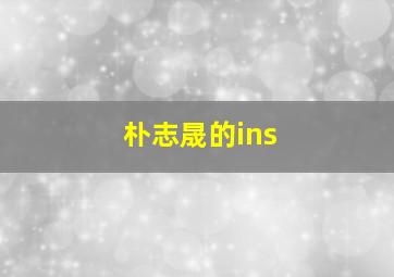 朴志晟的ins