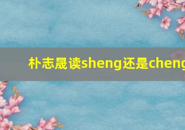 朴志晟读sheng还是cheng