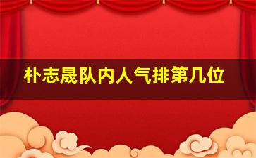 朴志晟队内人气排第几位