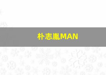 朴志胤MAN