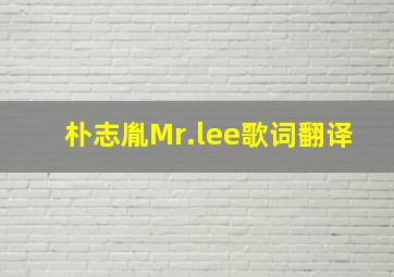 朴志胤Mr.lee歌词翻译