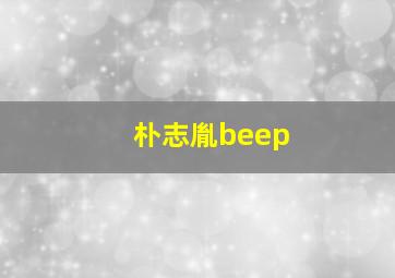 朴志胤beep