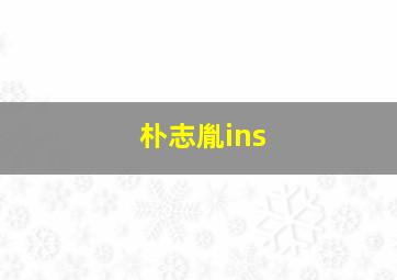 朴志胤ins