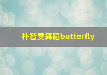 朴智旻舞蹈butterfly