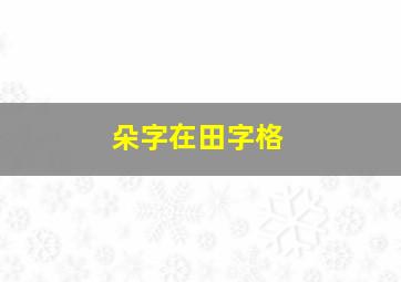 朵字在田字格